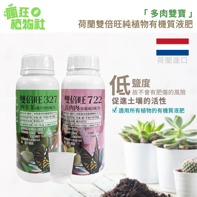 【高效多肉肥料】幼苗成長＋葉片肥厚 多肉雙寶(純植物有機質液肥組合 天然配方 低味道 安全無毒 開根葉旺)