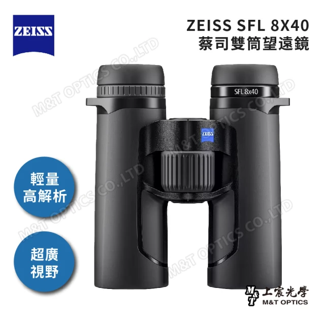 【ZEISS 蔡司】SFL 8X40 雙筒望遠鏡(公司貨)