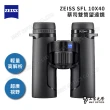 【ZEISS 蔡司】SFL 10X40 雙筒望遠鏡(公司貨)