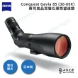 【ZEISS 蔡司】ZEISS Conquest Gavia 85 30-60X 蔡司高品質螢石單筒望遠鏡 日本製(公司貨)
