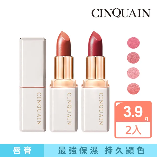 【CINQUAIN 思珂】奢華訂製柔霧唇膏(買1送1)