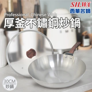 【SILWA 西華】厚釜不鏽鋼炒鍋30cm-含蓋-子