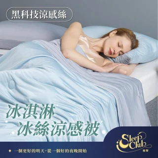 【寢聚 Sleep Club】組-冰淇淋冰絲涼感被 冰絲被 4色任選(四季被 涼被 夏被 涼感被 冰涼被 韓國被)