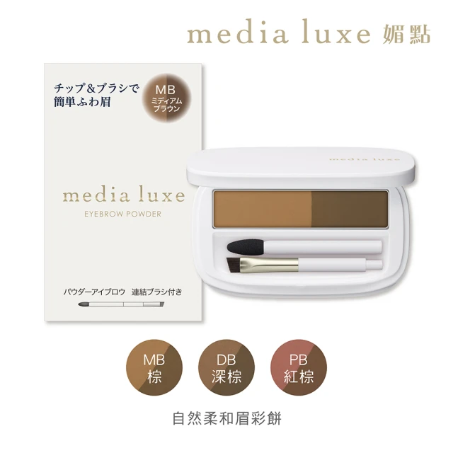 【media 媚點】自然柔和眉彩餅(media luxe新系列上市)