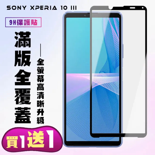 SONY Xperia 10 III 保護貼 買一送一 滿版黑框手機保護貼(買一送一 SONY Xperia 10 III 保護貼)