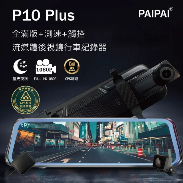 【PAIPAI 拍拍】P10 Plus 星光GPS測速前後1080P全屏電子式觸控後照鏡行車紀錄器(贈64GB記憶卡)