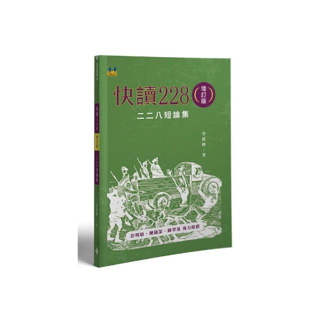 快讀228-二二八短論集