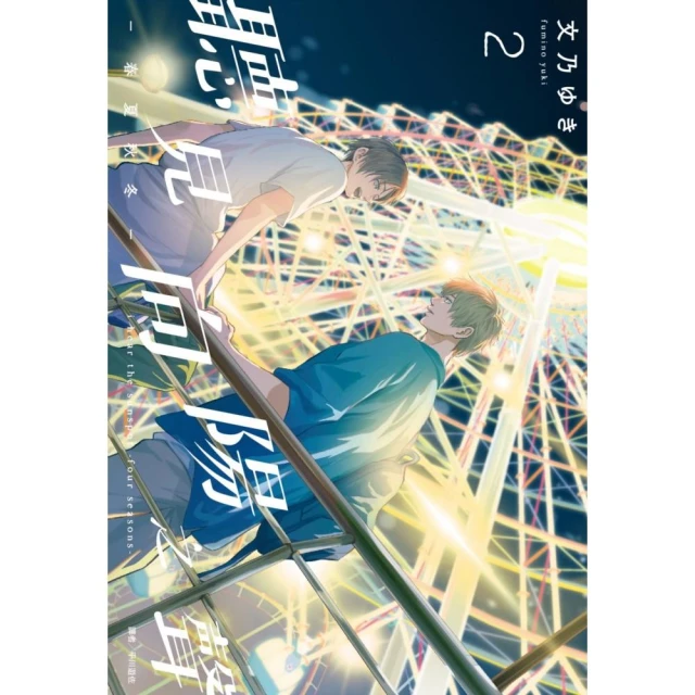 聽見向陽之聲—春夏秋冬—（02）