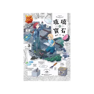 琉璃的寶石（03）