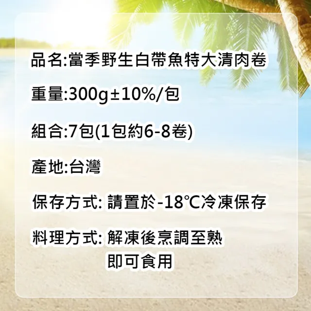 【優鮮配】當季野生白帶魚特大清肉卷7包(300g/包)