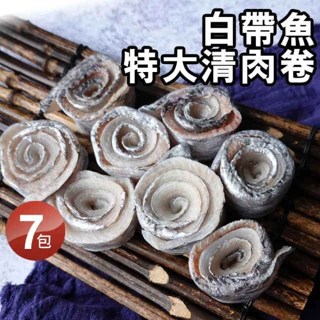 【優鮮配】當季野生白帶魚特大清肉卷7包(300g/包)