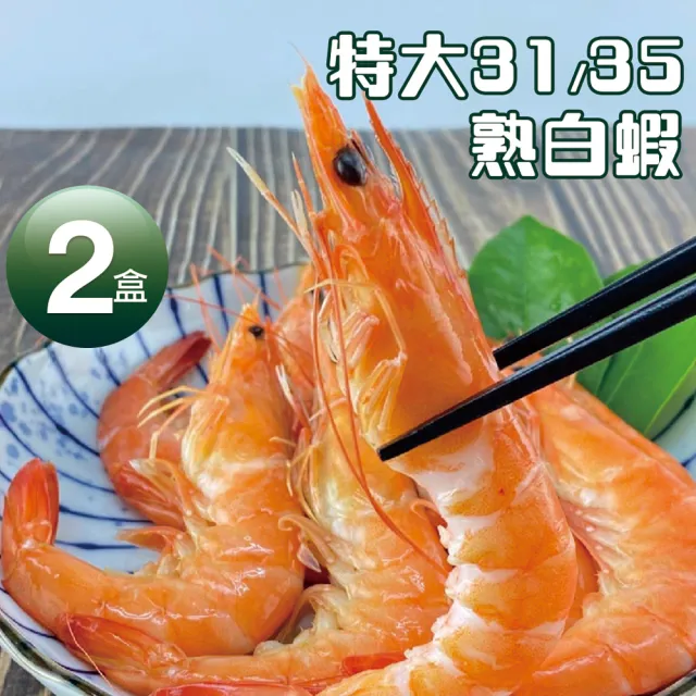 【優鮮配】特特大31/35熟白蝦2盒(淨重1KG/盒/約30尾)