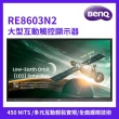 【BenQ】86吋 大型互動觸控顯示器 RE8603N2(RE8603N2)
