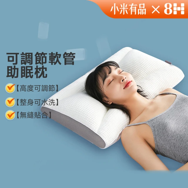 8H 軟管黑科技助眠枕(可調節高度 可機洗 抑菌枕 小米)