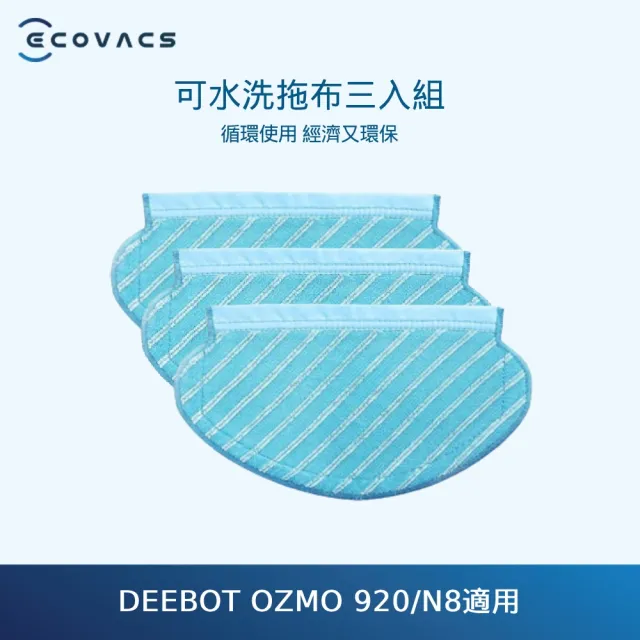 【ECOVACS 科沃斯】DEEBOT N8可重覆清洗超細纖清潔布(三入)