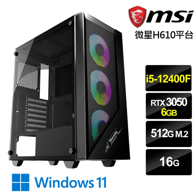 微星平台 i5六核GeForce RTX 3050 Win11{雷海之星W}電競機(i5-12400F/H610/16G/512G)