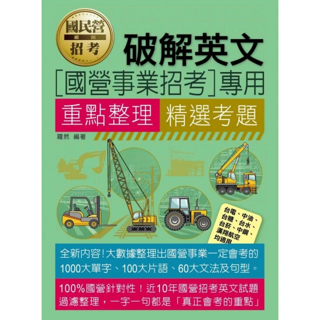 國民營招考破解英文