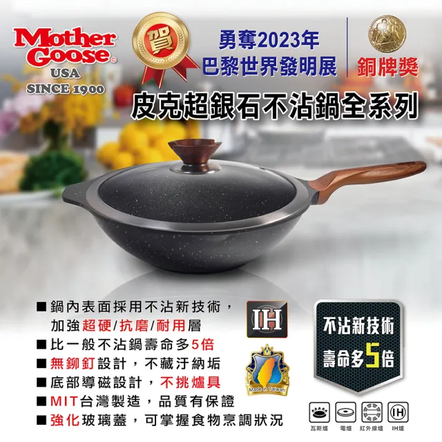 【美國MotherGoose 鵝媽媽】皮克超銀石IH導磁不沾深平底鍋28cm