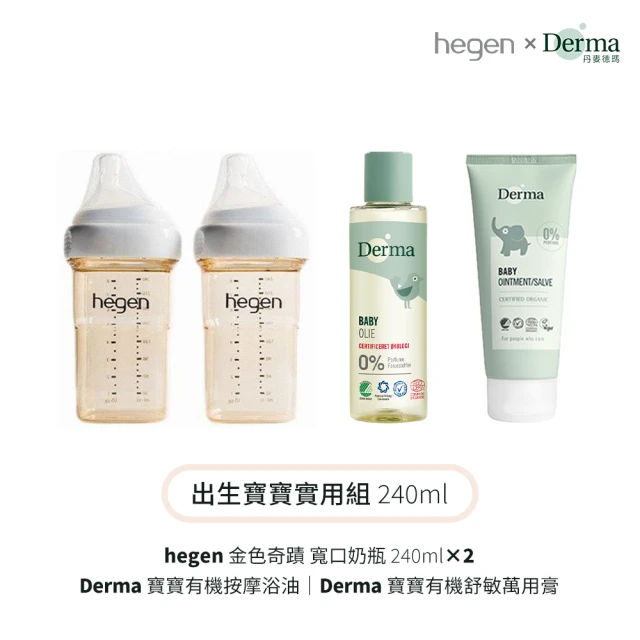 hegen +Derma 出生寶寶實用組240ml(奶瓶240雙瓶+浴油150ml+萬用膏100ml)