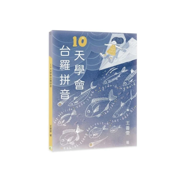 10天學會台羅拼音