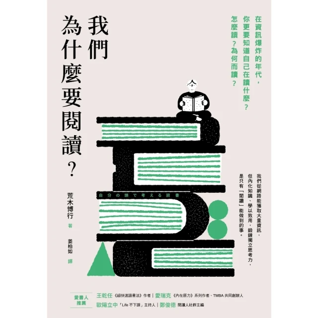 【MyBook】我們為什麼要閱讀？：在資訊爆炸的年代，你更要知道自己在讀什麼？怎麼讀？為何而讀(電子書)