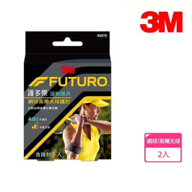 【3M】FUTURO 護多樂 運動護具 網球高爾夫球護肘45975(2入組)