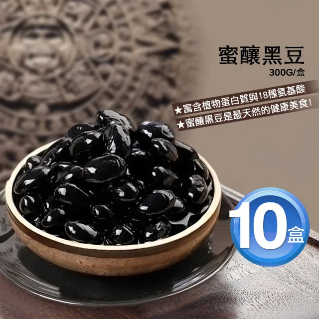 【優鮮配】嚴選萬丹蜜釀黑豆10盒(約300g/盒)