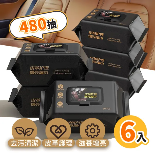 【選物優品】皮革保養清潔濕巾 480抽(皮椅皮革清潔劑 沙發清潔劑)