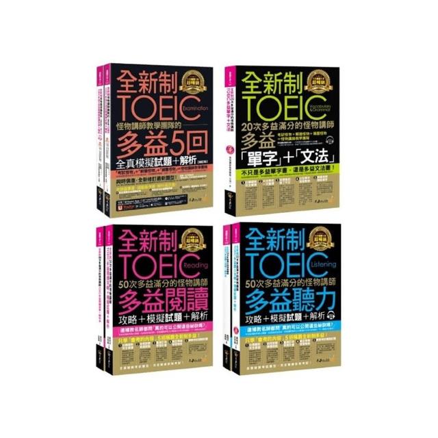 怪物講師全新制多益學習套組【內含5回全真模擬試題+解析+單字+文法+聽力+閱讀攻略】