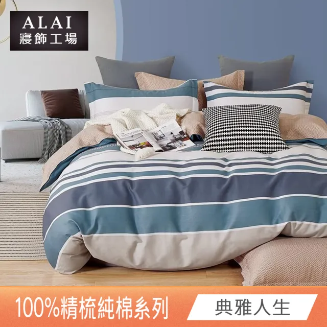 【ALAI 寢飾工場】台灣製 100%精梳純棉床包+枕套組(單人/雙人/加大 均一價 多款任選)