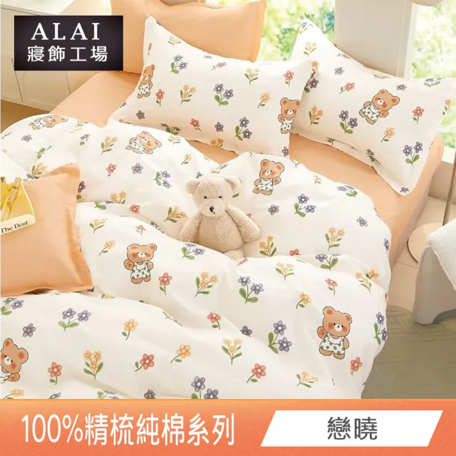 【ALAI 寢飾工場】台灣製 100%精梳純棉床包+枕套組(單人/雙人/加大 均一價 多款任選)