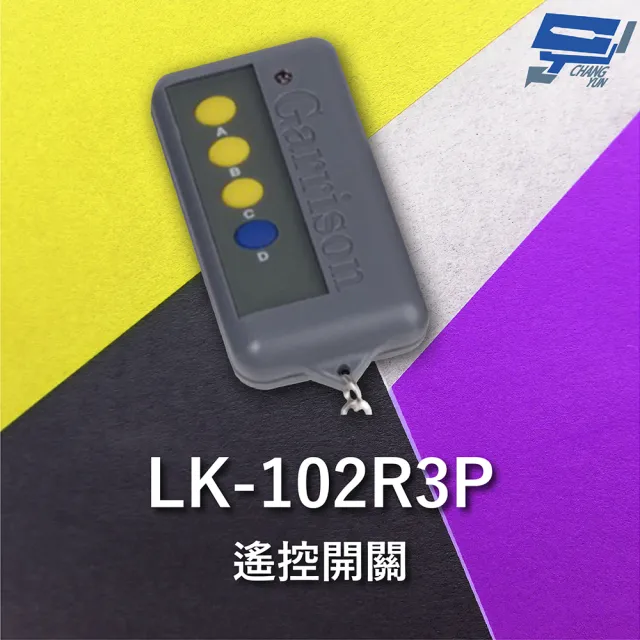 【CHANG YUN 昌運】Garrison LK-102R3P 遙控器 LK-102R3主機做搭配 遙控各種電動門或電鎖門
