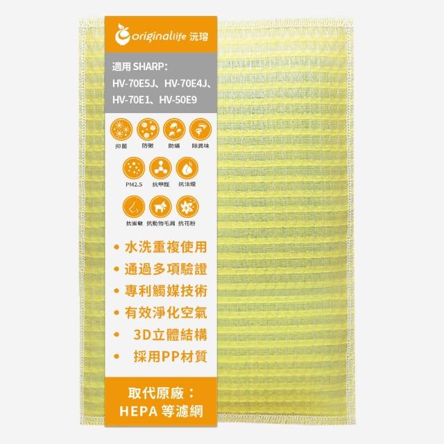 【OriginalLife】長效可水洗★ 超淨化加濕機濾網(適用SHARP:HV-70E5J、HV-70E4J、HV-70E1、HV-50E9)
