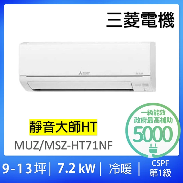 【MITSUBISHI 三菱電機】9-13坪7.2KW靜音大師變頻冷暖分離式冷氣空調(MUZ-HT71NF/MSZ-HT71NF)