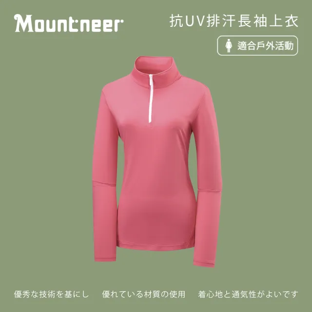 【Mountneer 山林】女抗UV排汗長袖上衣-珊瑚紅-51P20-39(t恤/女裝/上衣/休閒上衣)