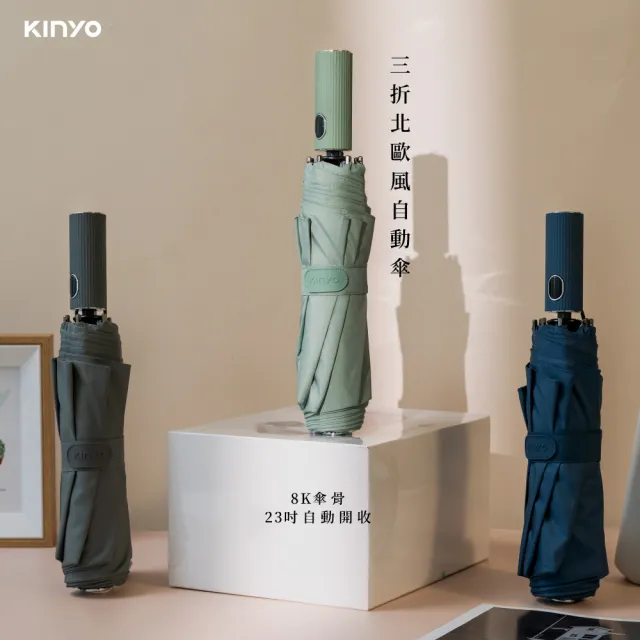 【KINYO】23吋三折北歐風自動傘 雨傘 摺疊傘 折傘(一鍵開收.晴雨兩用.防潑水傘布)