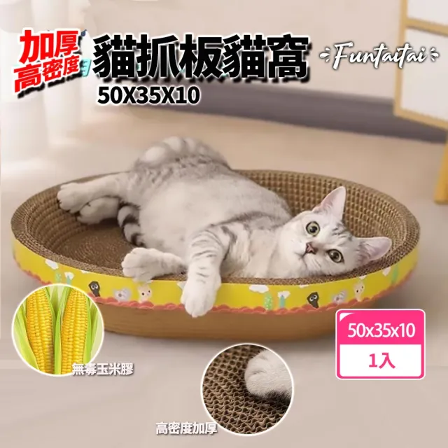 【Funtaitai】加厚高密度貓抓板貓窩(50x35x10)
