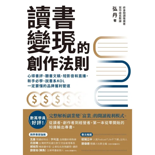 【momoBOOK】讀書變現的創作法則：心得書評、聽書文稿、短影音和直播 新手必學、說書系KOL一(電子書)