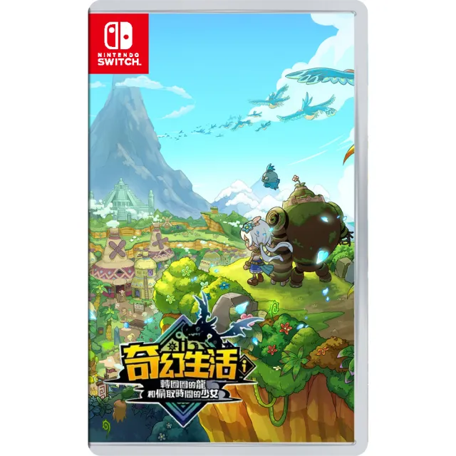 【Nintendo 任天堂】預購24年暫定★NS Switch 奇幻生活 i 轉圈圈的龍和偷取時間的少女(台灣公司貨-中文版)