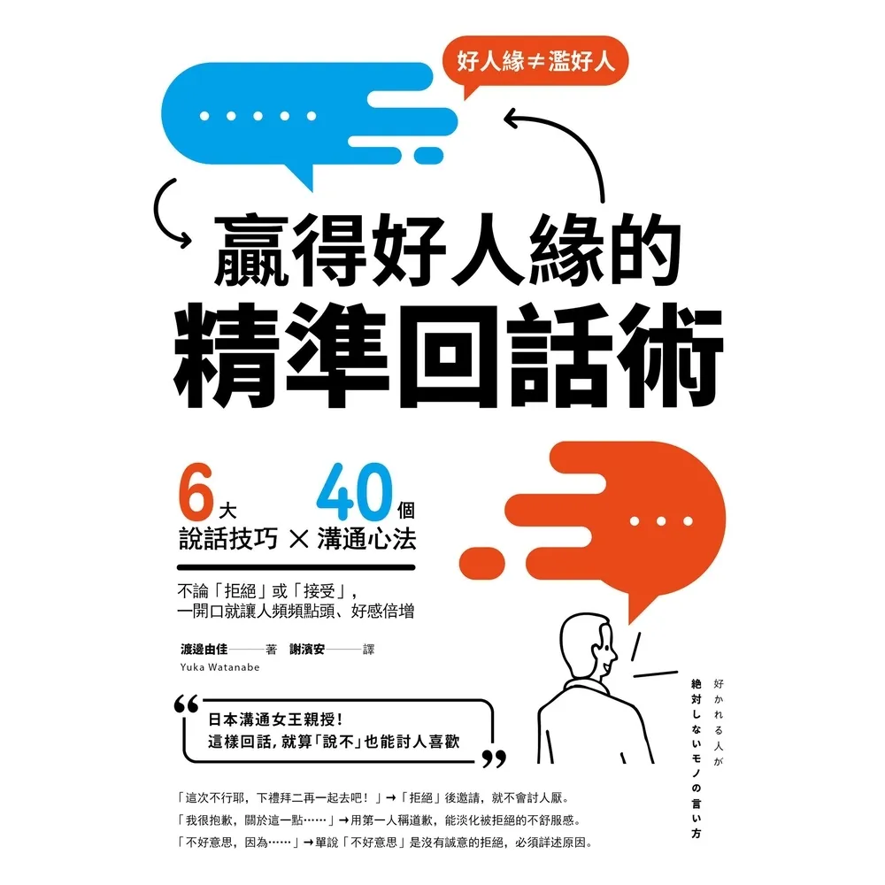 【momoBOOK】贏得好人緣的「精準回話術」（二版）：6大說話技巧x 40個溝通心法 不論「拒絕(電子書)