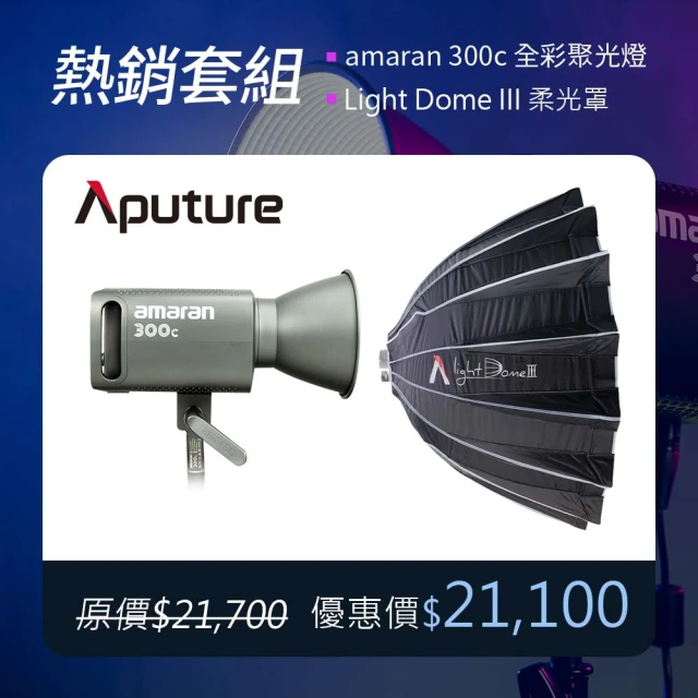 【Aputure 愛圖仕】Amaran 300C 全彩聚光燈 + Light Dome III 三代柔光罩套組(公司貨)