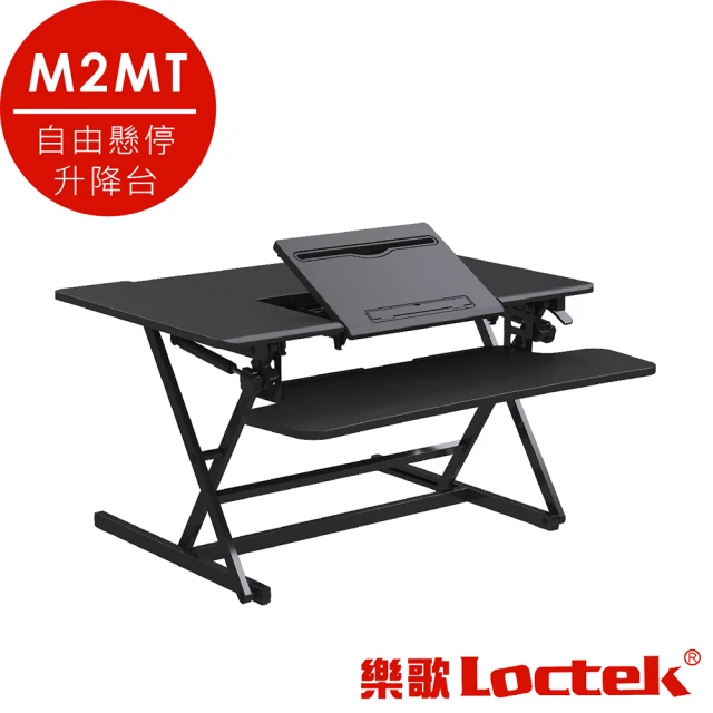 【樂歌Loctek 人體工學】自由懸停升降台 M2MT黑色(翻板設計 60度翻轉)