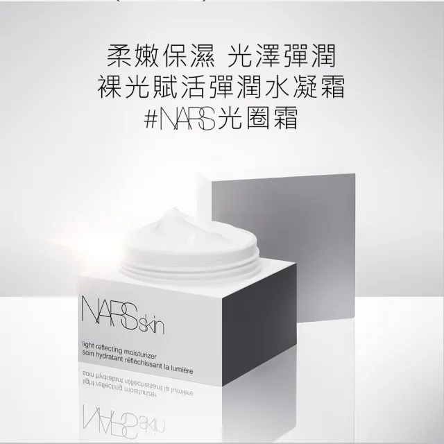 【NARS】裸光賦活彈潤水凝霜