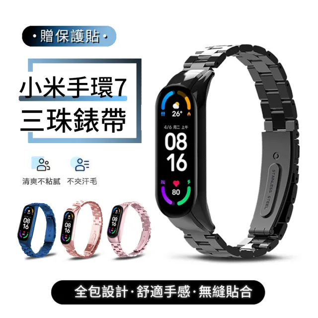 【ANTIAN】小米手環7 商務金屬三珠替換手錶帶(贈保護貼)