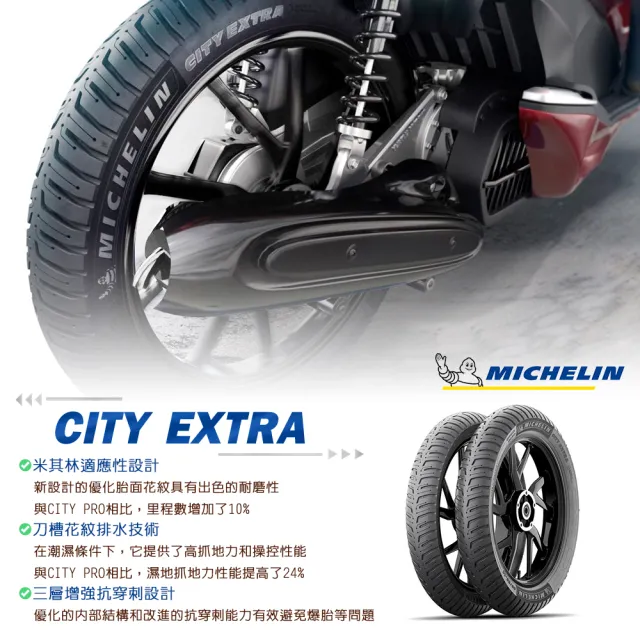 【Michelin 米其林】City Extra 城市高速胎 12吋(110/70-12 47P)