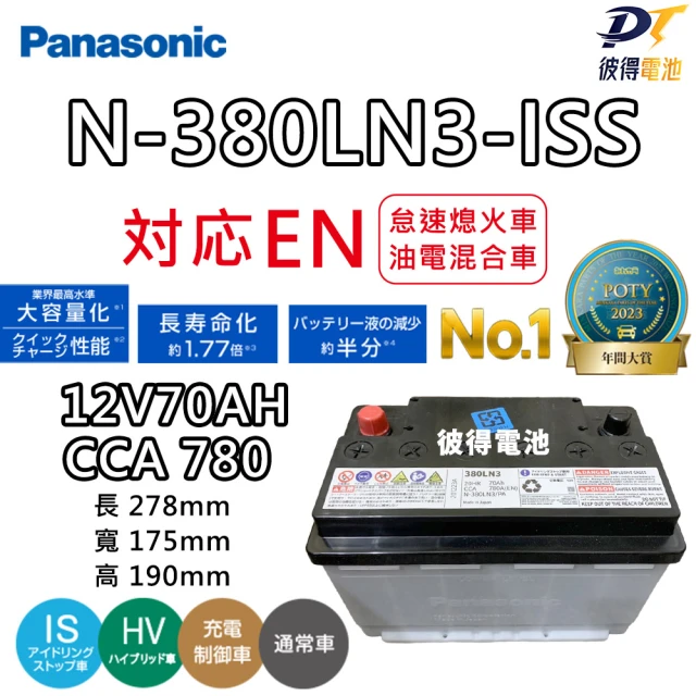 Panasonic 國際牌 N-380LN3-ISS怠速熄火電池 EFB 70AH(適用LEXUS ES200 UX200)