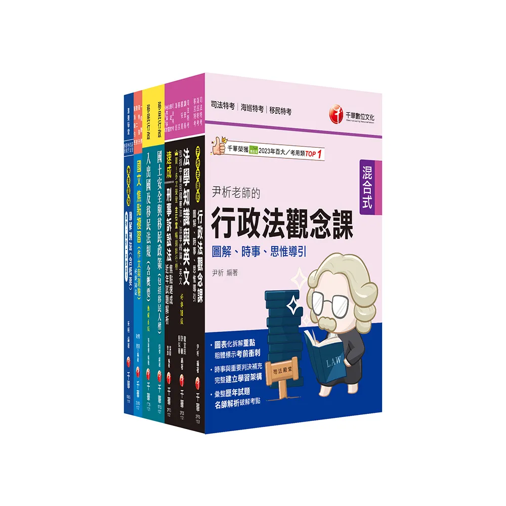 2024【移民行政人員（三等／四等）】移民特考套書：精確歸類編排，達淺顯易懂的效果！