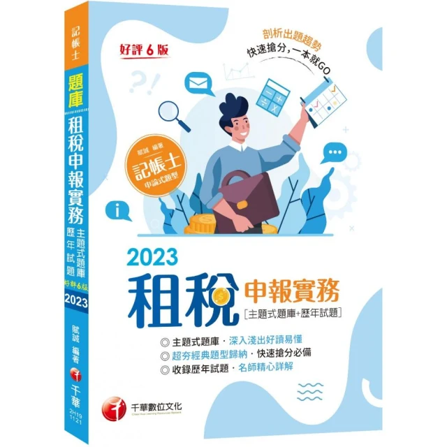 【快速搶分必備】租稅申報實務 【主題式題庫+歷年試題】：超夯經典題型歸納【六版】（記帳士）