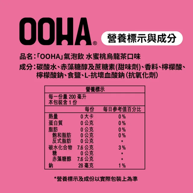 【OOHA】氣泡飲 水蜜桃烏龍茶口味迷你罐200ml x8入/組(零糖零卡零脂)