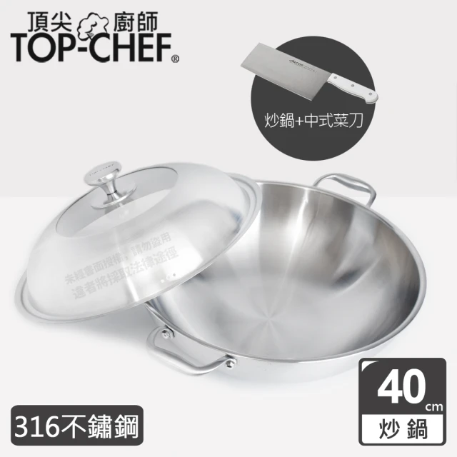 【Top Chef 頂尖廚師】頂級白晶316不鏽鋼深型雙耳炒鍋40cm 附蓋(中式菜刀組)